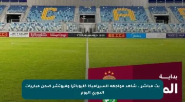 بث مباشر.. شاهد مواجهة السيراميكا كليوباترا وفيوتشر ضمن مباريات الدوري اليوم